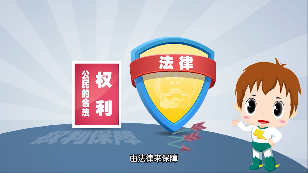 公民的個人信息由法律來保護